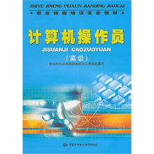 計(jì)算機(jī)操作員高級(jí)技能培訓(xùn)與鑒定教材 掌握前沿技術(shù)，提升職業(yè)競爭力