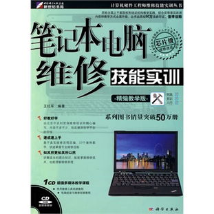 筆記本電腦維修技能實訓 精編教學版CD計算機技術培訓指南